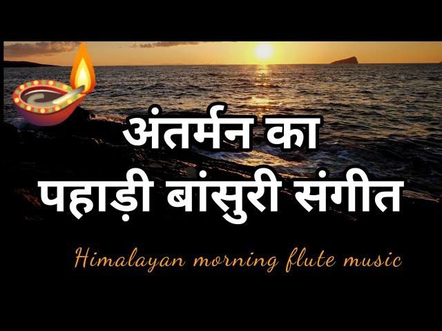 Himalayan  Flute Music.Morning Flute Music.बांसुरी Relaxing Sleep music.Mountain Flute music