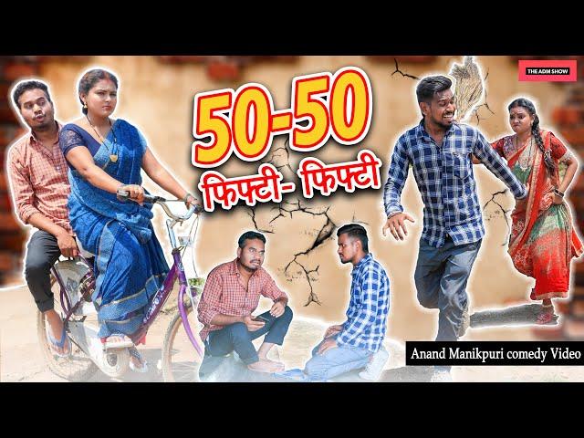 फिफ्टी फिफ्टी | 50-50 | CG Comedy | Anand Manikpuri