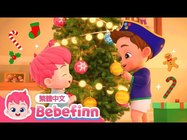 聖誕快樂  聖誕兒歌 We Wish You a Merry Christmas | 台灣配音 經典兒歌 童謠 | 貝貝彬 Bebefinn 繁體中文