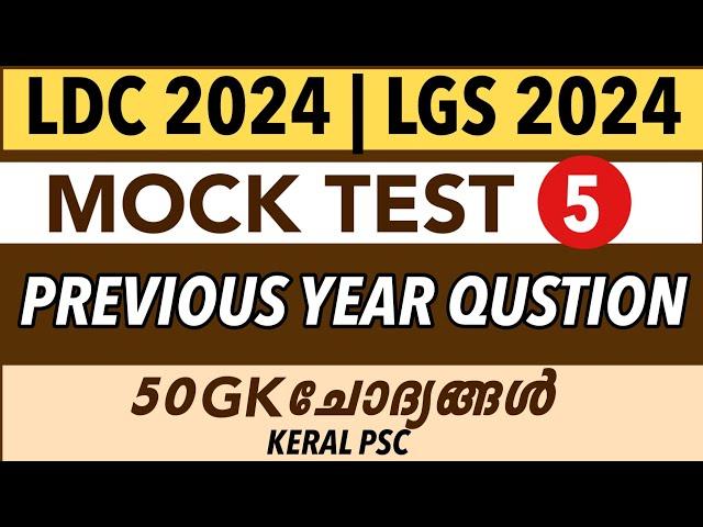 LDC 2024 / LGS 2024 Previous Year Qustion Paper -5/ Mock Test | Kerala PSC