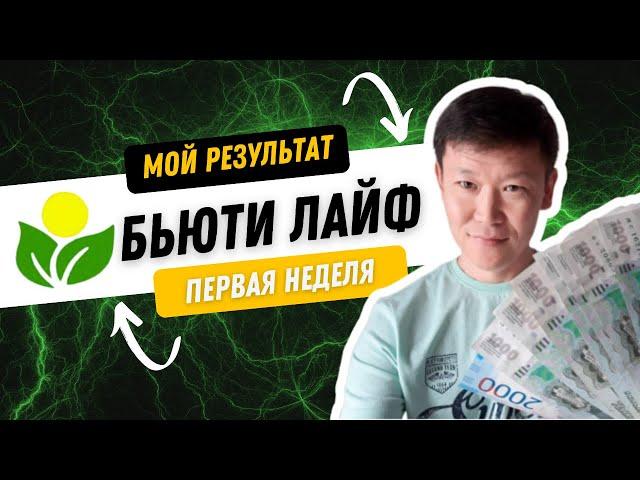 ButiLIFE | Бьюти ЛАЙФ ОТЗЫВЫ Мой результат за первую неделю.