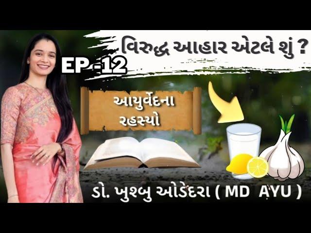 જાણો વિરુદ્ધ આહાર એટલે શું ??