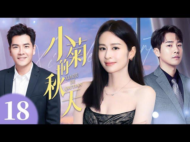 【4K高清首播】小菊的春天 18 大结局 | 乡村女孩拼出幸福人生 | 颖儿/王传一/邹廷威 | 青春励志剧