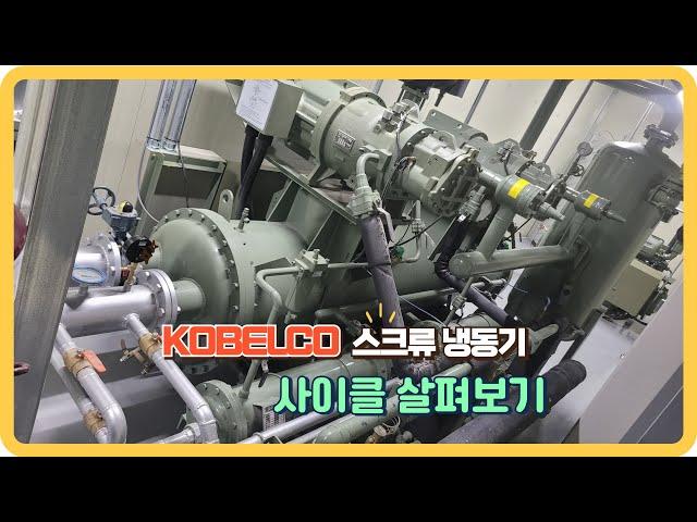 kobelco 스크류 냉동기 사이클 간단히 살펴보기!!