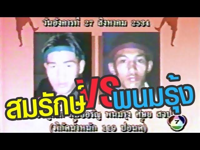 สมรักษ์ (พิมพ์อรัญเล็ก) VS  พนมรุ้ง  พ.ศ.2534