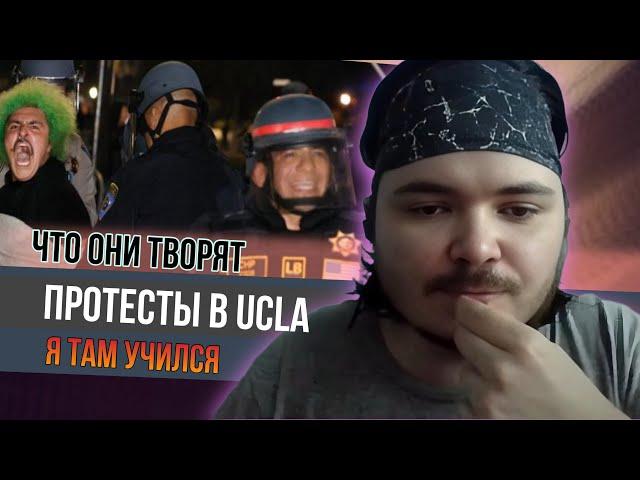 Маргинал смотрит протесты в своем универе UCLA