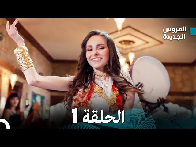 مسلسل العروس الجديدة - الحلقة 1 مدبلجة (Arabic Dubbed)