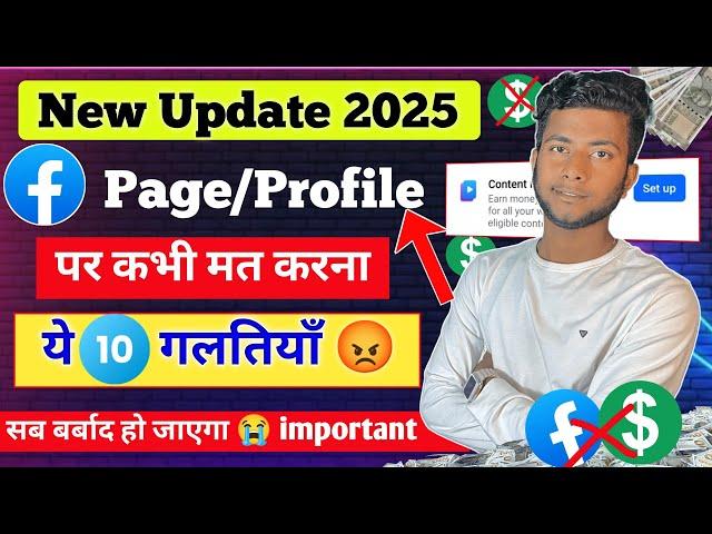 ये 10 गलती अपने Facebook Profile/Page पर कभी मत करना| Facebook Contect monetization new update 2025