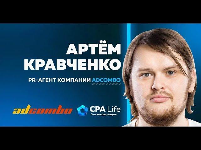 Артем Кравченко - секретный доклад по Facebook. CPA Life 2019