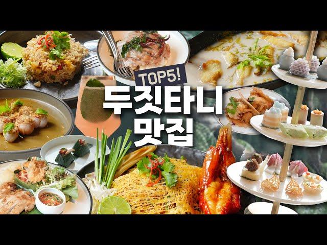 두짓타니 방콕 2탄! 호텔내 맛집 5곳 (팟타이 애프터눈티 칵테일바)