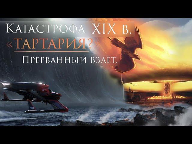 Катастрофа 19 века. Тартария. Прерванный взлёт .