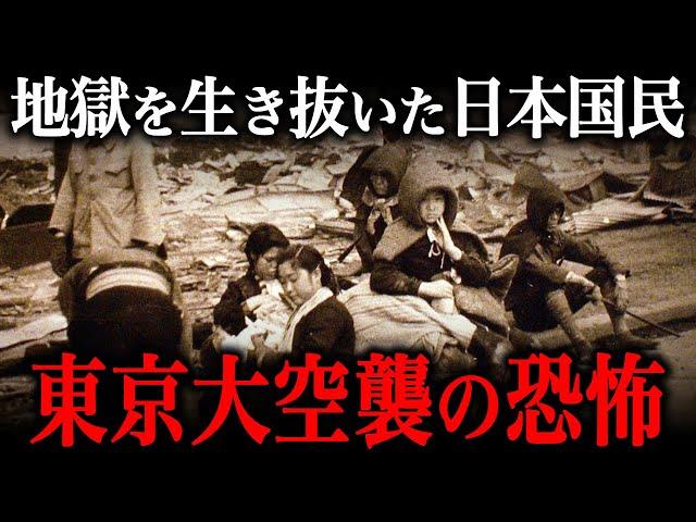 東京大空襲の実態！まさに『生き地獄』だった…