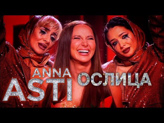 ANNA ASTI - Ослица (Новая версия с новогодней программы Comedy Club 2024)