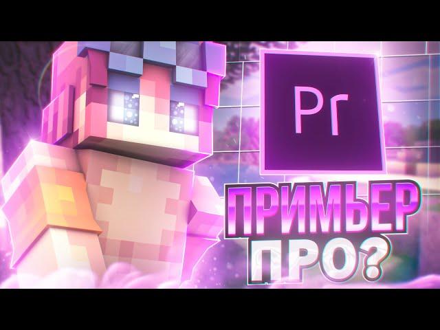 Как МОНТИРОВАТЬ В Премьер Про? невозможно