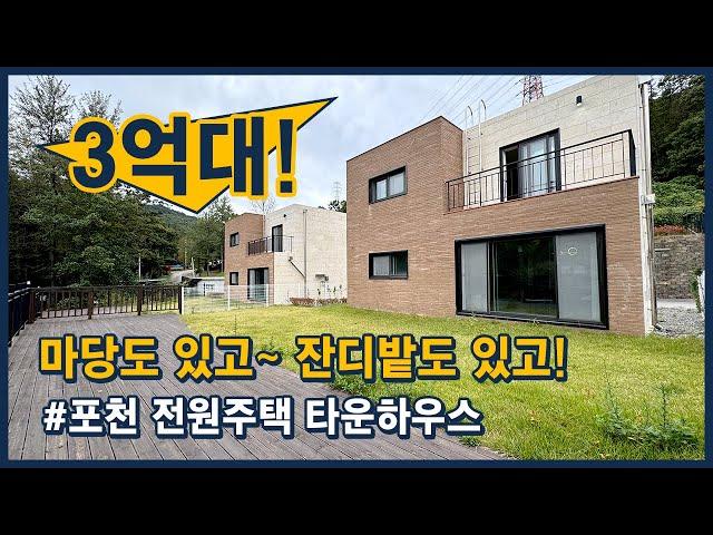 [포천전원주택](포천108) 4억 미만으로 만나볼 수 있는 포천 소홀읍 이곡리 2층짜리 전원주택 타운하우스 [포천타운하우스][포천단독주택]