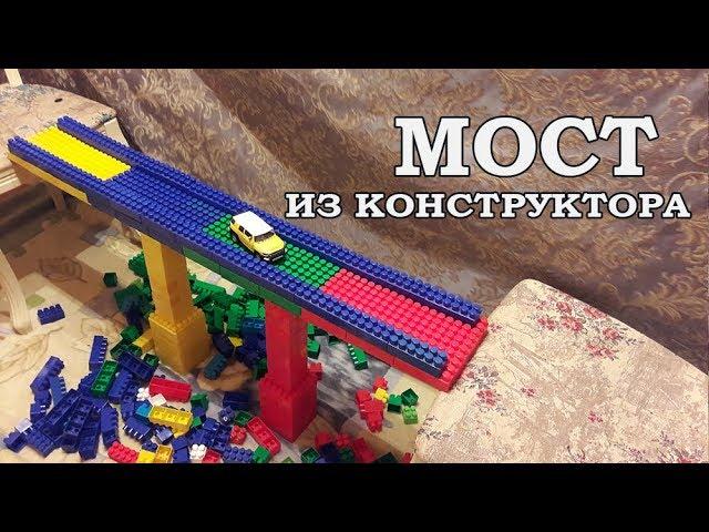 Мост из блочного конструктора