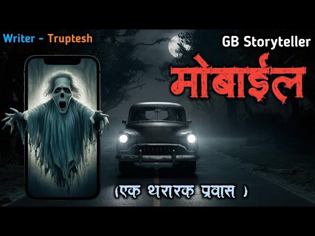 मोबाईल - एक भयकथा | marathi bhutachi story | marathi horror story | gb storyteller