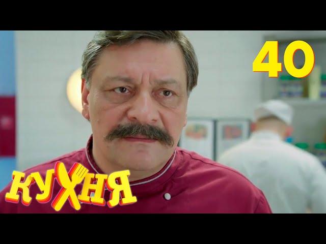 Кухня | Сезон 2 | Серия 40