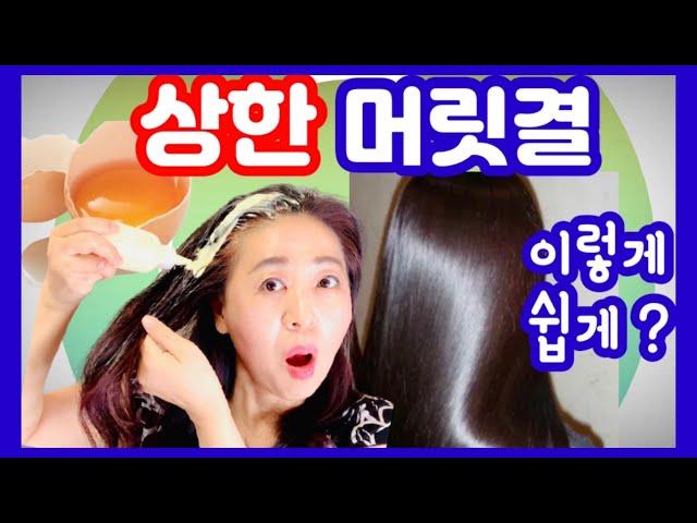 계란 1개로?  푸석푸석하고 손상된 머릿결을 쉽게 해결!!!  /헤어 두피 관리 Tip/Egg hair mask/ 기적의 헤어팩~~