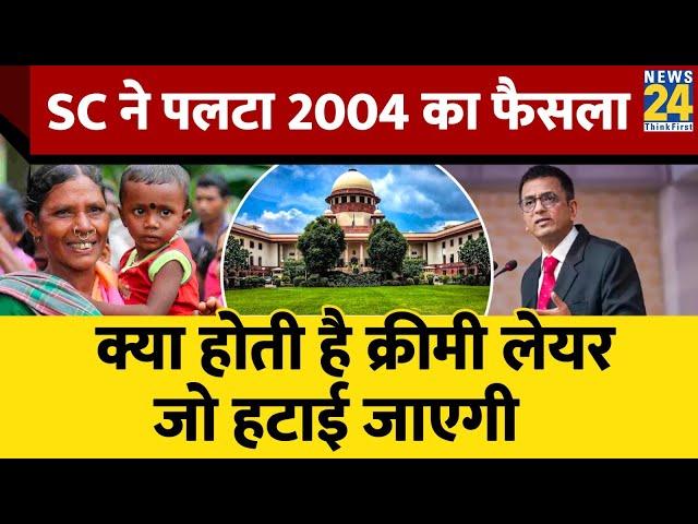 Supreme Court ने SC/ST पर लिया बड़ा फैसला । क्या होती है Creamy Layer। News 24