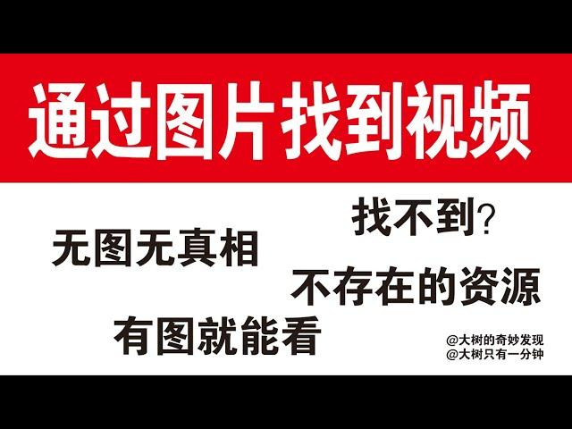 通过图片找视频只需一分钟 图片搜索视频 照片找视频 图片找电视剧 图片查抖音 图片找电影 怎么通过图片找到电影  图片搜电影视频 图片查电影 图片出处《大树的奇妙发现》