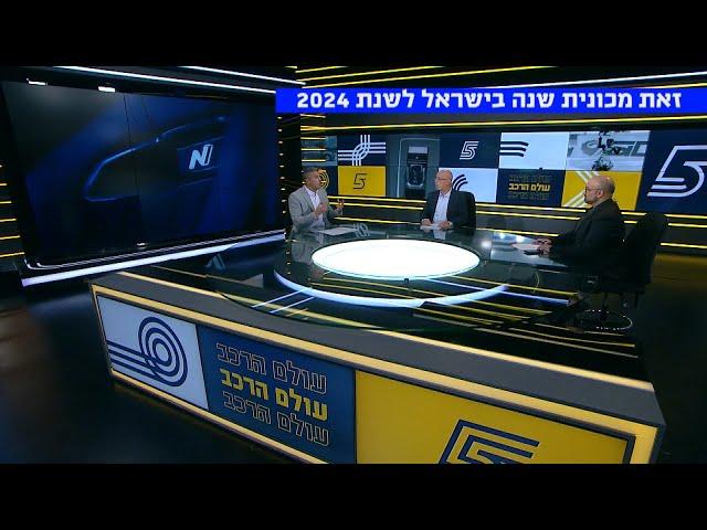 מכונית השנה בישראל לשנת 2024 היא...