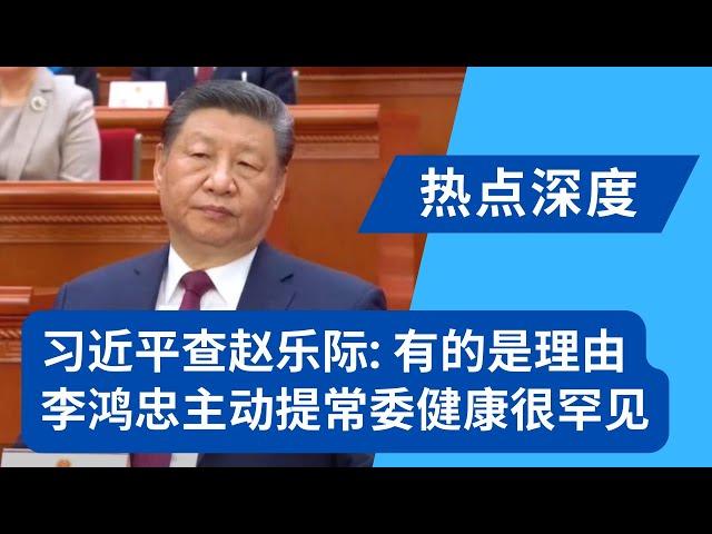 习近平查赵乐际：有的是理由！李鸿忠主动公布常委健康状况很罕见；赵乐际是江泽民的人，中纪委书记李希很了解｜热点深度20250312