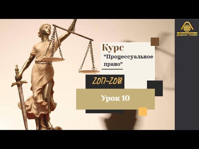 Урок № 10 по курсу: "Лекции по процессуальному праву"