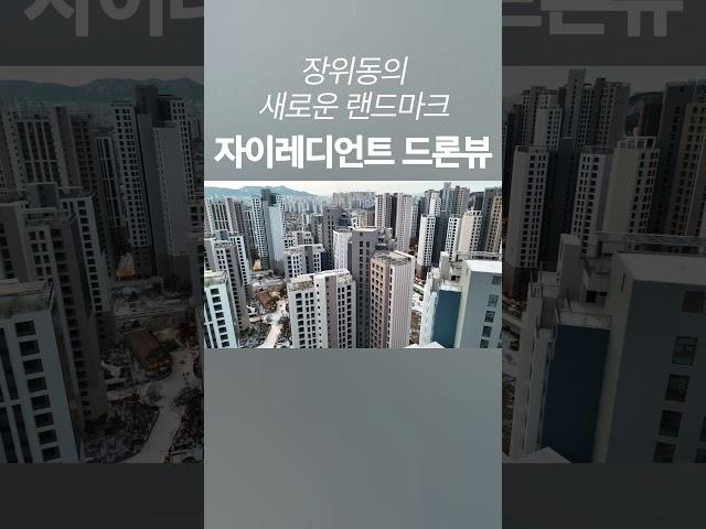 장위동 랜드마크 자이레디언트 장위4구역 #장위자이레디언트 #부동산 #아파트 #장위4구역 #드론