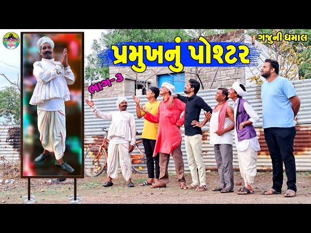 Parmukh Nu Poshtar || પ્રમુખનું પોશ્ટર || Gaju ni Dhamal || Deshi Comedy ||