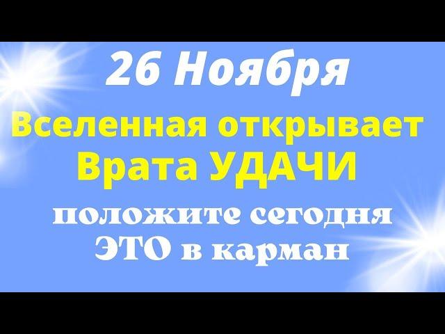 26 Ноября Вселенная удивит своей Щедростью | Лунный календарь | Магия Жизни