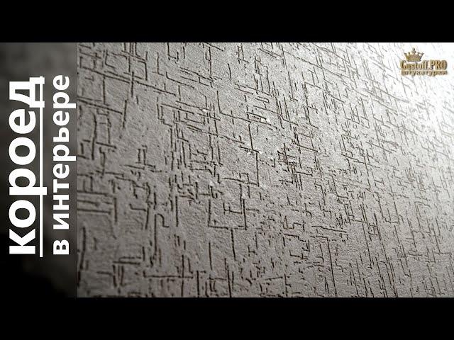 НАНЕСЕНИЕ штукатурки КОРОЕД декоративная стены дома. Работа на на 5+ / decorative plaster