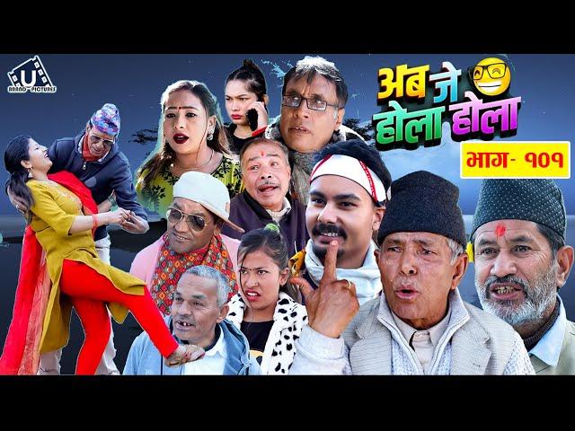 अब जे होला होला (Aba J Hola Hola) Ep 101 New Nepali Serial | 2081 || Uttam KC, , Mukunda