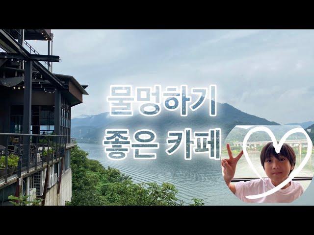 물멍하기 좋은 카페(서종 제빵소 AND. YOU @Vlog-vr2io )