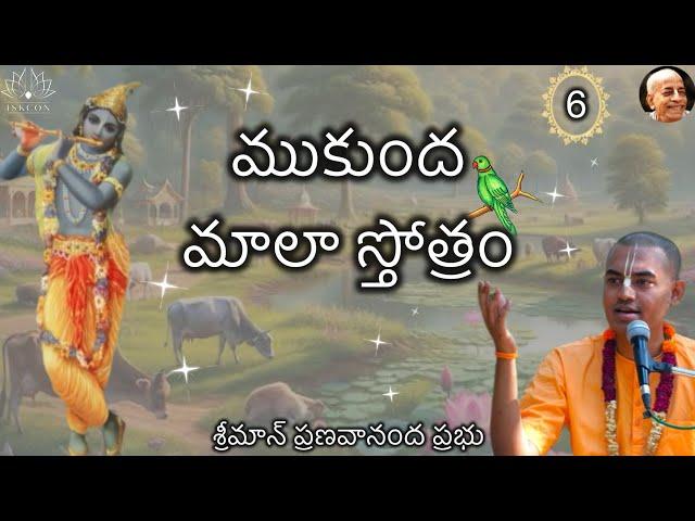 ముకుంద మాలా స్తోత్రం ( Part - 6) - శ్రీమాన్ ప్రణవానంద ప్రభు || HG Pranavananda Prabhu