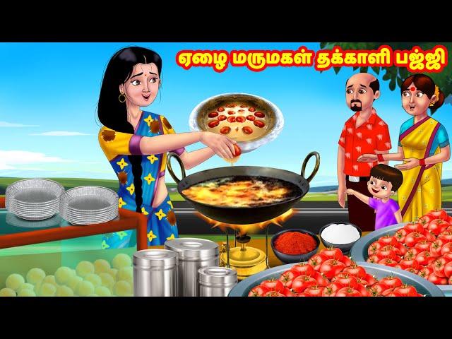 ஏழை மருமகள் தக்காளி பஜ்ஜி Mamiyar vs Marumagal | Tamil Moral Stories | Tamil Stories