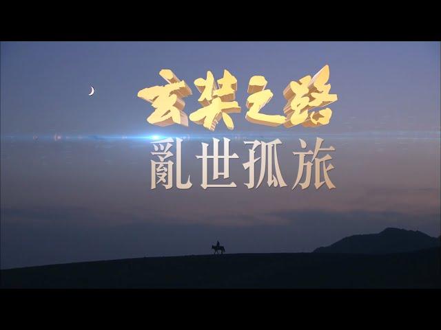 玄奘之路1【亂世孤旅】