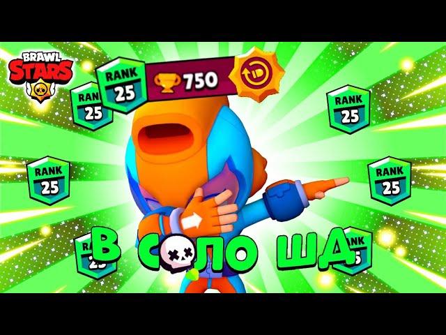 ДА! АПНУЛ МАКС НА 25 РАНГ В СОЛО ШД! КАК АПНУТЬ МАКС НА 25 РАНГ В СОЛО ШД?! / Brawl Stars