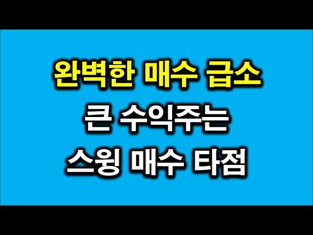 스윙 매수 급소  확률 높은 매수 타이밍