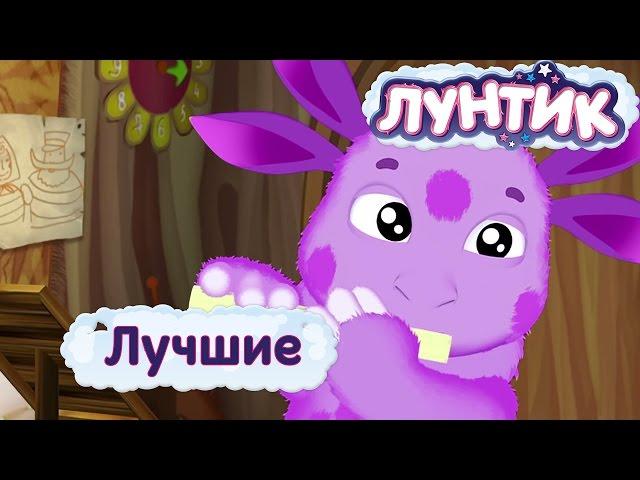 Лунтик | Самые лучшие серии | Мультики для детей