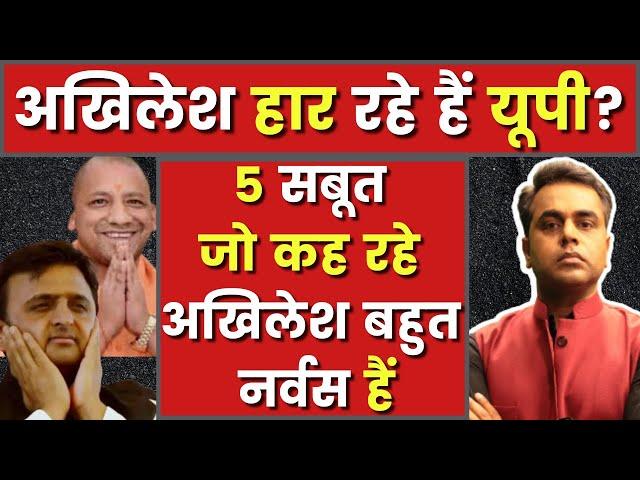 UP ELECTION 2022 में AKHILESH हार रहे हैं? | 5 सबूत कि AKHILESH YADAV नर्वस हैं| Sushant Sinha| LIVE