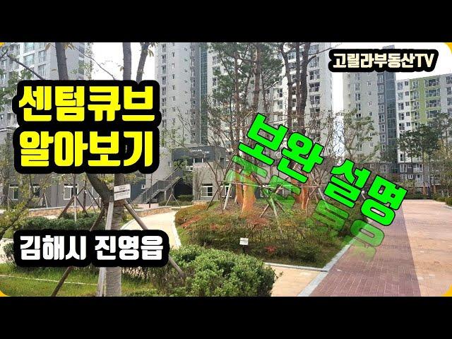 김해시 진영센텀큐브 알아보기 (보완설명) - 고릴라부동산TV