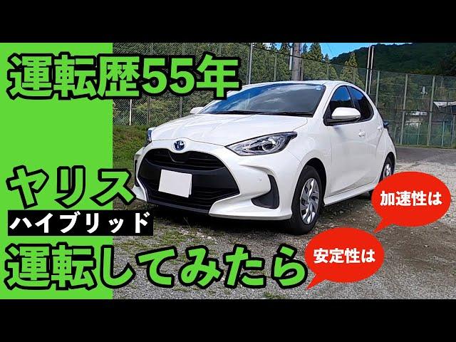 【ヤリス】ハイブリッド運転してみた　安定性は？加速性は？