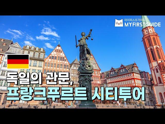 프랑크푸르트 시티투어 가이드 [투어 소개 & 코스 안내] - 오디오가이드,비디오가이드,Frankfurt City Tour,독일 프랑크푸르트 여행 가이드