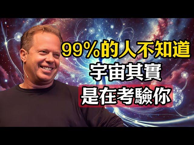 99%的人都不知道的顯化真相，宇宙其實是在考驗你