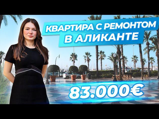 Квартира в Аликанте недорого. Купить квартиру в Испании. Недвижимость в Испании