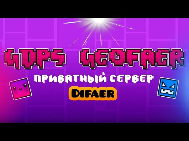 Приватный сервер GDPS | GeoFaer (Geometry Dash)