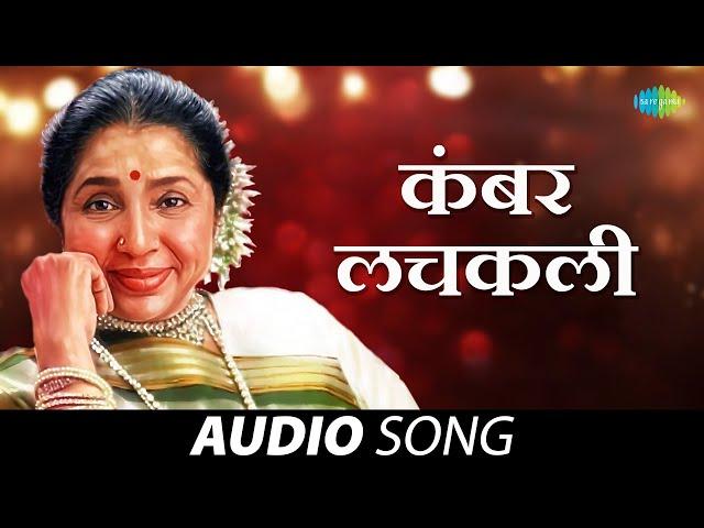 Kambar Lachakli | कंबर लचकली | Asha Bhosle | Sugandhi Katta | Marathi Songs | मराठी गाणी