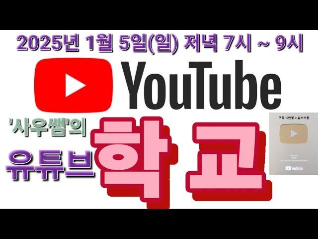 [ '사우쌤'의 '유튜브학교' ] 2025년 1월 5일(일) 저녁 7시 ~ 9시 왕초보유튜버맞춤컨설팅교육방송 후원계좌 : 새마을금고 3145-09-005955-2(예금주 :조은정)