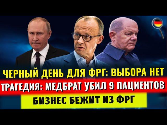 ЖУТКОЕ УБИЙСТВО 9 пациентов, Бербок повысят, ЧЕРНЫЙ ДЕНЬ для ФРГ, ПРОВАЛ ТРАМПА, Новости Германии